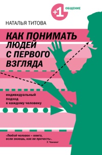 Как понимать людей с первого взгляда - Наталья Титова