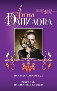 Призраки знают все. Рукопись, написанная кровью - Анна Данилова