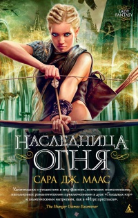 Наследница огня - Сара Маас