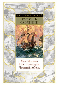 Меч Ислама. Псы Господни. Черный лебедь - Рафаэль Сабатини