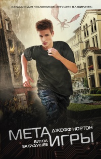 Мета-игры. Битва за будущее - Джефф Нортон