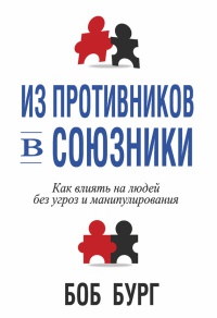 Из противников в союзники - Боб Бердж