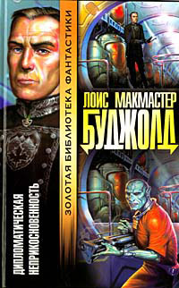Подарки к Зимнепразднику - Лоис МакМастер Буджолд