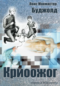 Криоожог - Лоис МакМастер Буджолд