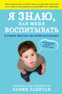 Я знаю, как меня воспитывать. И я вам честно об этом расскажу - Банми Ладитан