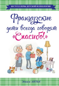 Французские дети всегда говорят "Спасибо!" - Эдвига Антье