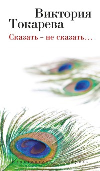 Сказать - не сказать... - Виктория Токарева