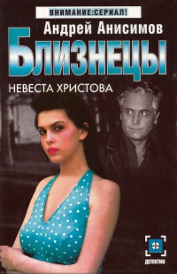 Близнецы. Невеста Христова - Андрей Анисимов