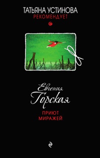 Приют миражей - Евгения Горская