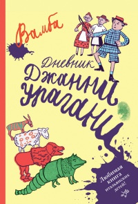 Дневник Джанни Урагани - Луиджи Бертелли