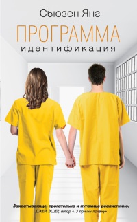 Программа. Идентификация - Сьюзен Янг