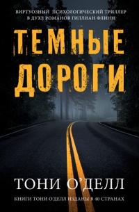 Темные дороги - Тони О'Делл