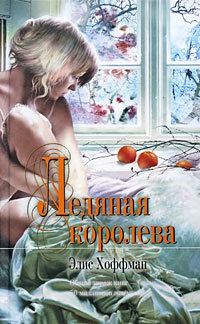Ледяная королева - Элис Хоффман