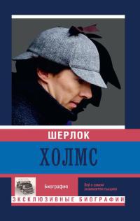 Шерлок Холмс - Екатерина Мишаненкова