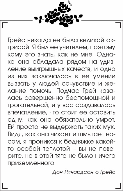 Я - Грейс Келли Я - Грейс Келли