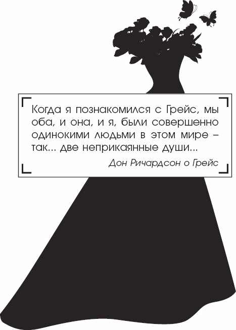 Я - Грейс Келли Я - Грейс Келли