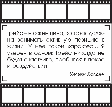 Я - Грейс Келли Я - Грейс Келли