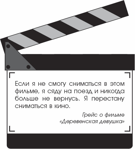 Я - Грейс Келли Я - Грейс Келли