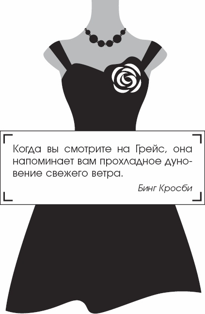 Я - Грейс Келли Я - Грейс Келли