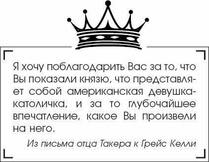 Я - Грейс Келли Я - Грейс Келли