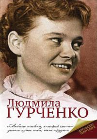 Людмила Гурченко - Екатерина Мишаненкова