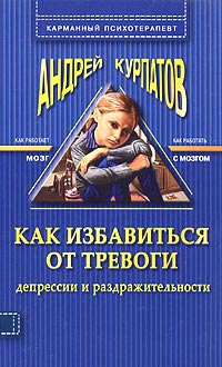 Как избавиться от тревоги, депрессии и раздражительности - Андрей Курпатов