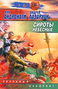 Сироты небесные - Ирина Андронати