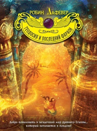 Теодосия и последний фараон - Робин Лафевер