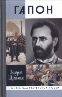 Гапон - Валерий Шубинский