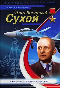 Неизвестный Сухой. Годы в секретном КБ - Леонид Анцелиович