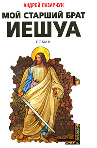 Мой старший брат Иешуа - Андрей Лазарчук