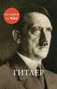 Гитлер - Руперт Колли