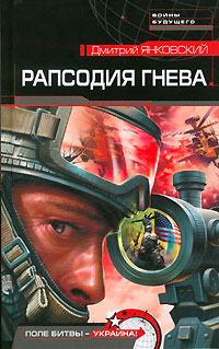 Рапсодия гнева - Дмитрий Янковский