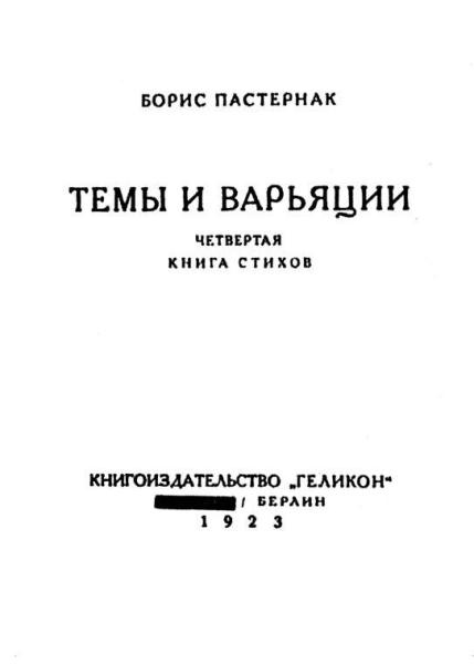 Пастернак в жизни