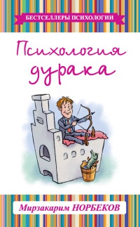 Психология дурака - Мирзакарим Норбеков