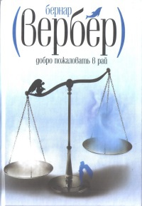 Добро пожаловать в рай - Бернард Вербер