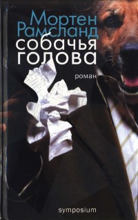 Собачья голова - Мортен Рамсланд