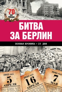 Битва за Берлин. Полная хроника - 23 дня и ночи - Андрей Сульдин