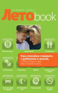 Как спокойно говорить с ребенком о жизни, чтобы потом он дал вам спокойно жить - Ольга Маховская