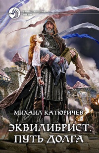 Эквилибрист. Путь долга - Михаил Катюричев