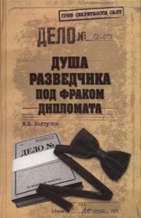Душа разведчика под фраком дипломата - Михаил Болтунов