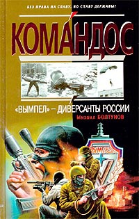 "Вымпел" - диверсанты России - Михаил Болтунов