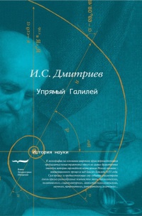 Упрямый Галилей - Игорь Дмитриев