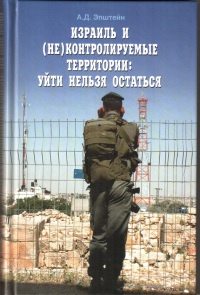 Израиль и (не)контролируемые территории. Уйти нельзя остаться - Алек Эпштейн