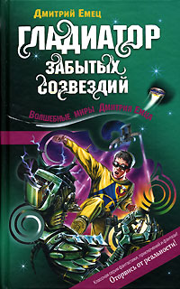Гладиатор забытых созвездий - Дмитрий Емец