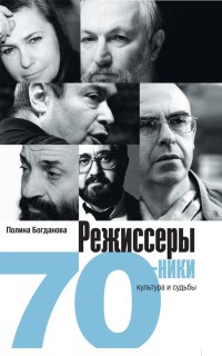 Режиссеры-семидесятники. Культура и судьба - Полина Богданова