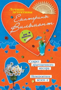 Секрет драгоценного мусора. Невероятное везение - Екатерина Вильмонт