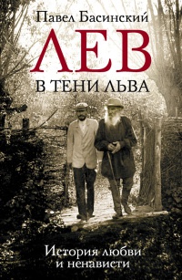 Лев в тени Льва - Павел Басинский