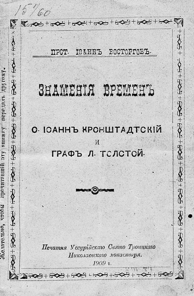 Святой против Льва. Иоанн Кронштадтский и Лев Толстой. История одной вражды Святой против Льва. Иоанн Кронштадтский и Лев Толстой. История одной вражды