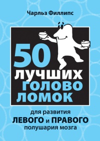 50 лучших головоломок для развития левого и правого полушария мозга - Чарльз Филлипс